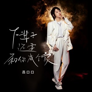 收聽呂口口的下輩子還要和你成個家 (治癒版)歌詞歌曲