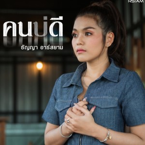 ดาวน์โหลดและฟังเพลง คนบ่ดี พร้อมเนื้อเพลงจาก ธัญญ่า อาร์ สยาม