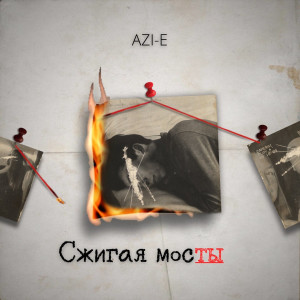 Listen to Сжигая мосты song with lyrics from AZI-E