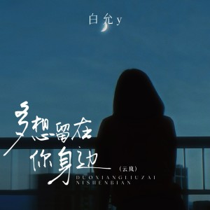 Album 多想留在你身边 from 白允y
