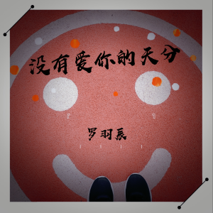 Album 没有爱你的天分 from 罗羽辰