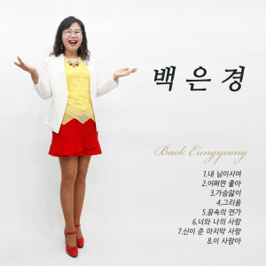 ดาวน์โหลดและฟังเพลง What's (Instrumental) พร้อมเนื้อเพลงจาก Baek Eungyeong