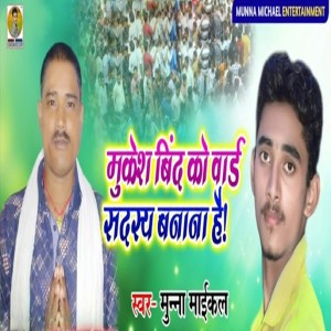 Listen to Mukesh Bind Ko Ward Sadsya Banna Hai song with lyrics from Munna Maikal