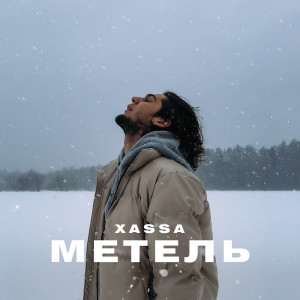 Listen to Метель song with lyrics from XASSA