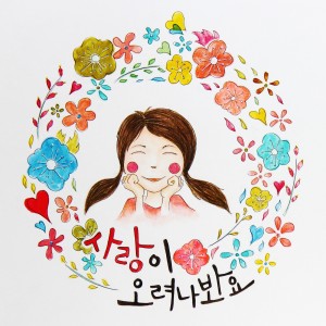 Listen to 사랑이 오려나봐요 song with lyrics from 마멀레이드 키친