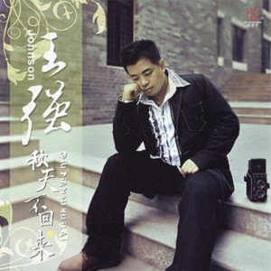 收聽王強的花兒愛上忘情草 (- instrumental)歌詞歌曲