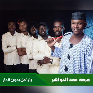Listen to يا راحل بدون انذار song with lyrics from فرقة عقد الجواهر