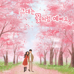 Album 그대는 꽃처럼 예뻐요 (You Are As Pretty As A Flower) from 양경아