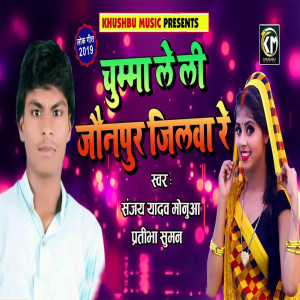 Listen to Chumma Le Li Jaunpur Jilwa Re song with lyrics from Sanjay Yadav Monua