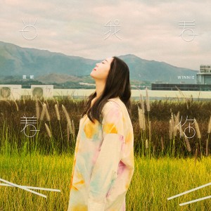 收聽薇妮的當我看着你歌詞歌曲