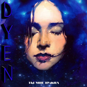 Listen to Ты мне нужна song with lyrics from DYEN