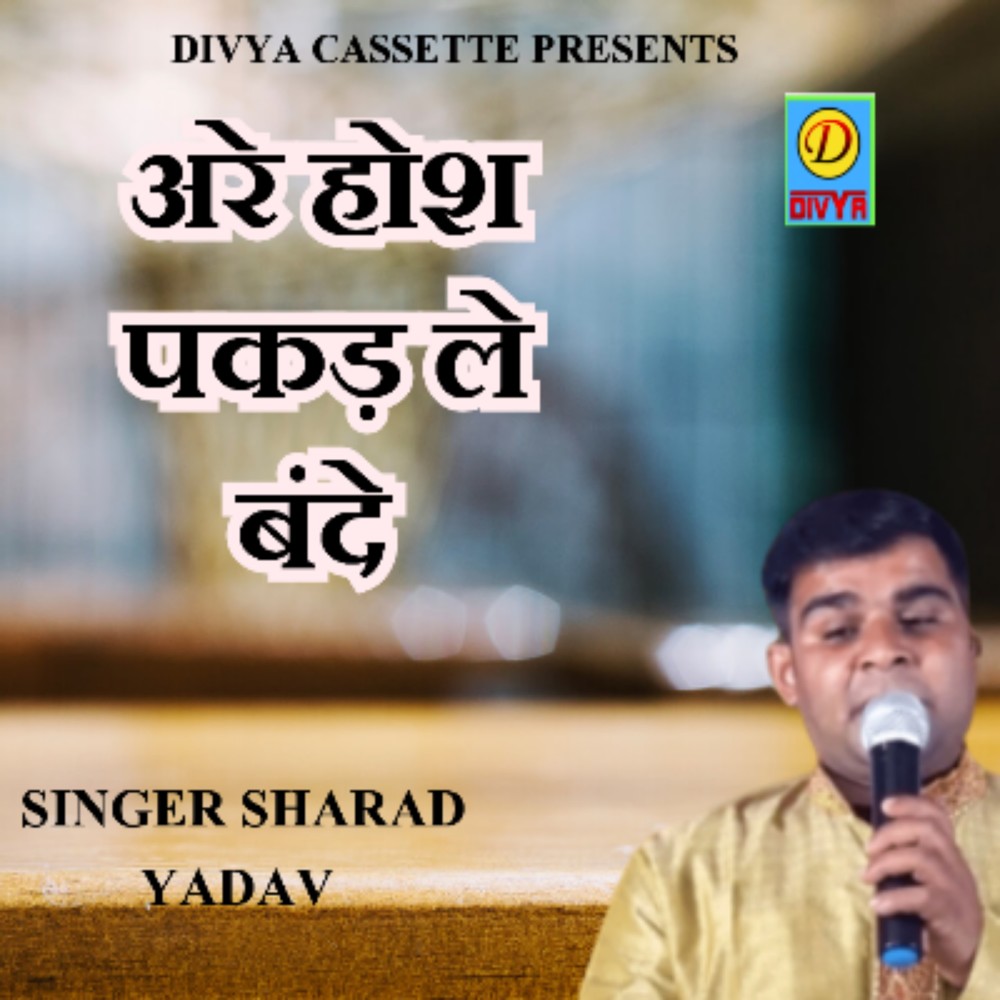 Aare Hosh Pakad Le Bande (Haryanvi)