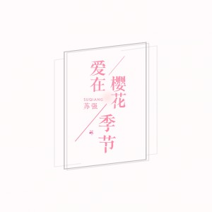 Dengarkan 爱在樱花季节 lagu dari 苏强 dengan lirik
