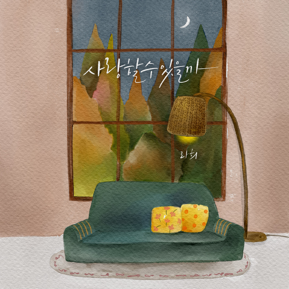 사랑할 수 있을까 (Inst.)