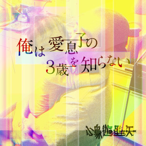 Listen to I don't know my beloved son who is 3 years old song with lyrics from Seiya Kotoriasobi