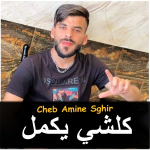 Listen to Kolchi Yakmel (Explicit) song with lyrics from Cheb Amine Sghir