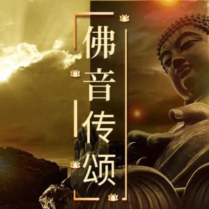 Album 佛音传颂 from 了了