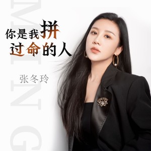 Dengarkan 你是我拼过命的人 (伴奏) lagu dari 张冬玲 dengan lirik