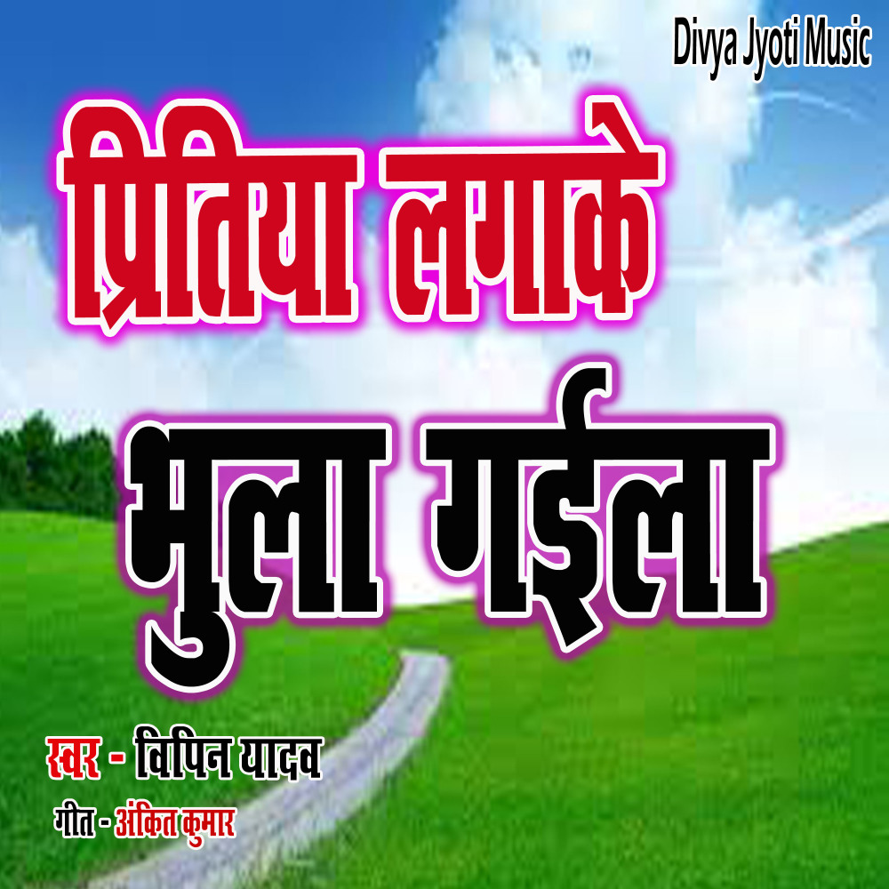 Piritiya Lagake Bhula Gaila