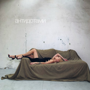 收聽Shevchenko的Антидотами歌詞歌曲