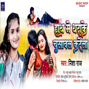 Dengarkan lagu Hath Me Dharake Chusawal Karela nyanyian Nisha Raj dengan lirik