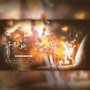 Album 千秋同一梦 from 叶小墨