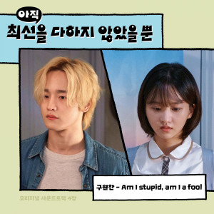 Dengarkan lagu Am I stupid, am I a fool (inst.) nyanyian 구원찬 dengan lirik