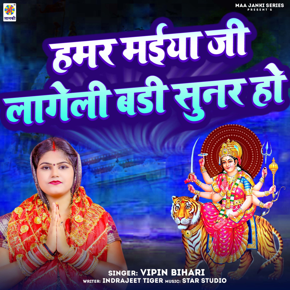 Hamar Maiya Ji Lageli Badi Sunar Ho