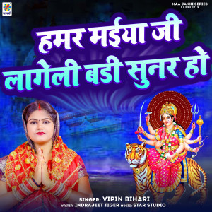 ดาวน์โหลดและฟังเพลง Hamar Maiya Ji Lageli Badi Sunar Ho พร้อมเนื้อเพลงจาก Vipin Bihari
