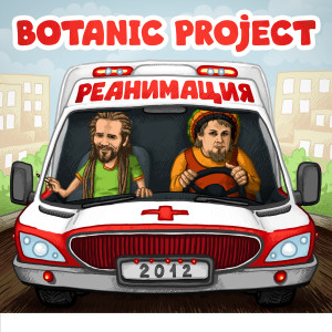 Album Реанимация (Explicit) oleh Botanic Project