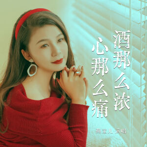 Album 酒那么浓心那么痛 from 燕宝儿