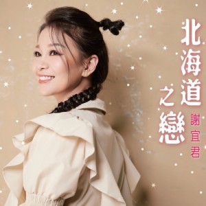 Listen to 北海道之恋 song with lyrics from 谢宜君