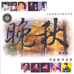 收聽黃凱芹的晚秋歌詞歌曲