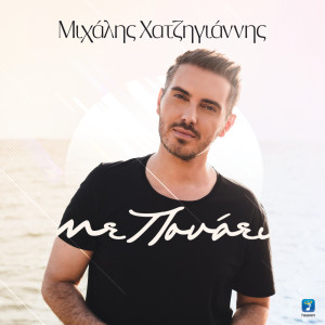 Listen to Me Ponaei song with lyrics from Michalis Hatzigiannis