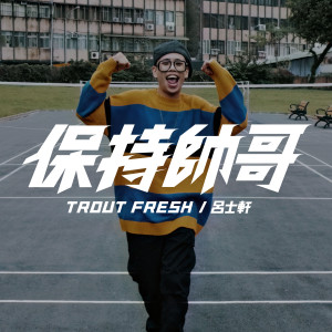 Listen to 保持帥哥 song with lyrics from 吕士轩