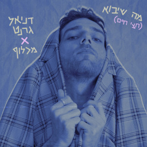 Listen to מה שיבוא (חצי חיים) song with lyrics from דניאל גרנט