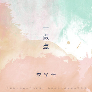 收聽李學仕的一點點 (男生版)歌詞歌曲