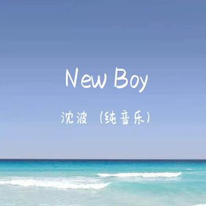 New Boy(纯音乐)