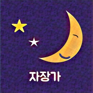 Dengarkan Lullaby (Vacuum sound white noise ASMR) (진공청소기 소리 버전) lagu dari 자장가 dengan lirik