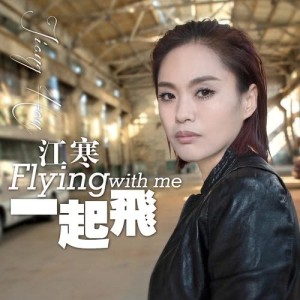 收听江寒的一起飛 (伴奏版) (伴奏)歌词歌曲