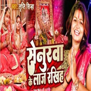 ดาวน์โหลดและฟังเพลง Senurwa Ke Laaj Rakhiha (Bhojpuri) พร้อมเนื้อเพลงจาก Tripti Sinha