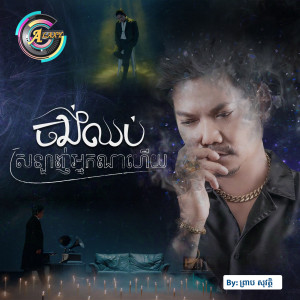 Dengarkan lagu ចង់ឈប់ស្រឡាញ់អ្នកណាហើយ nyanyian ព្រាប សុវត្ថិ dengan lirik