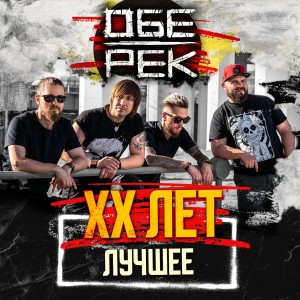收聽Обе-Рек的Фонари歌詞歌曲