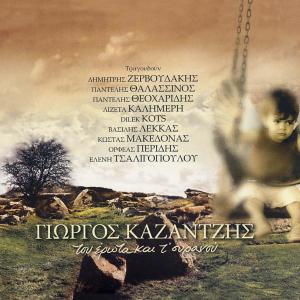 ดาวน์โหลดและฟังเพลง Tou erota kai t' ouranou พร้อมเนื้อเพลงจาก Yorgos Kazantzis