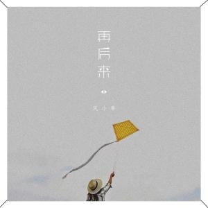 Album 再后来 from 风小筝