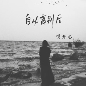 收听悦开心的自从离别后 (纯音乐)歌词歌曲