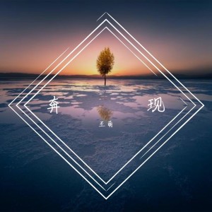 Album 奔现 from 王萌