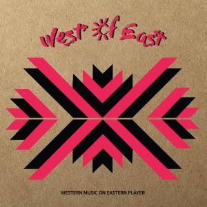 อัลบัม ช้า ศิลปิน West Of East