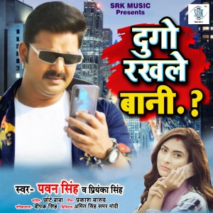 ดาวน์โหลดและฟังเพลง Dugo Rakhale Bani พร้อมเนื้อเพลงจาก Pawan Singh