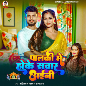 Shashi Lal Yadav的专辑Palaki Me Hoke Sawar Aaini